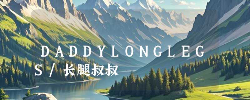 DADDYLONGLEGS/长腿叔叔