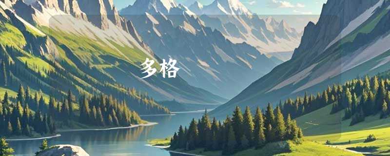 多格