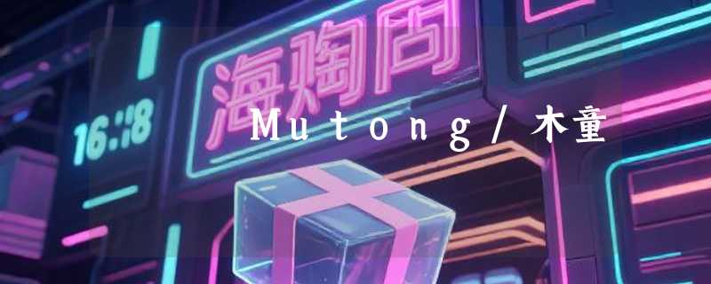 Mutong/木童