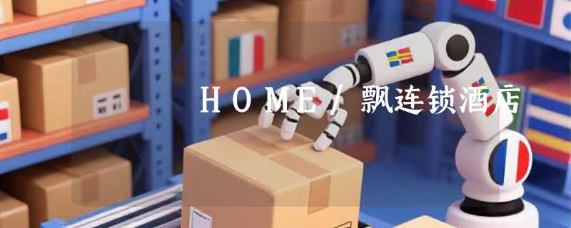 HOME/飘连锁酒店