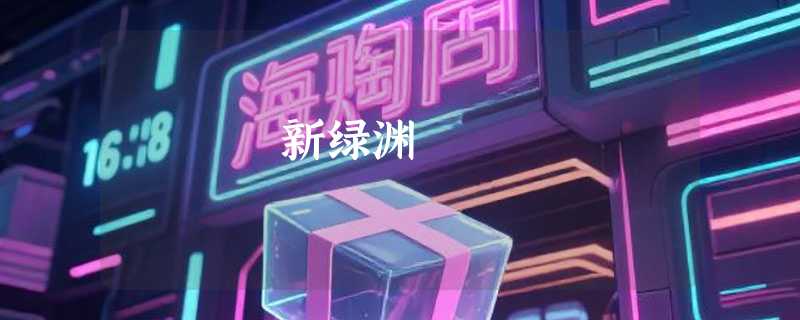 新绿渊