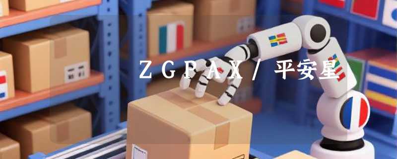 ZGPAX/平安星