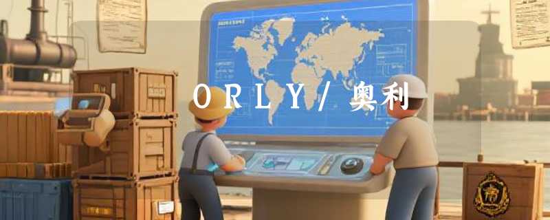 ORLY/奥利