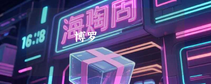 博罗