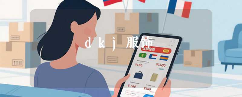 dkj服饰