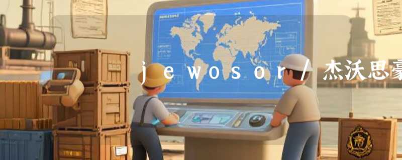jewosor/杰沃思豪