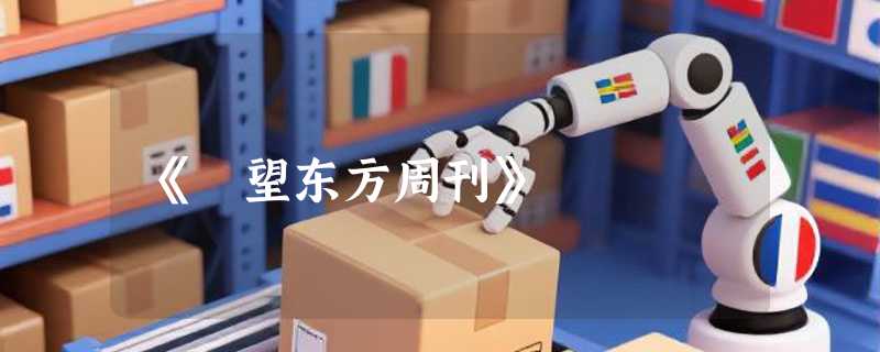 《瞭望东方周刊》