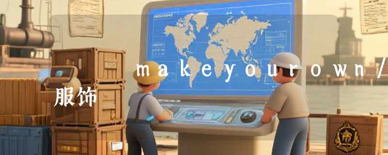 makeyourown/服饰