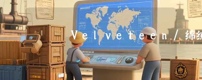 Velveteen/绵绒