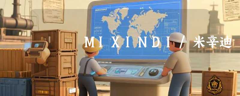 MIXINDI/米辛迪