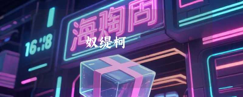 奴缇柯
