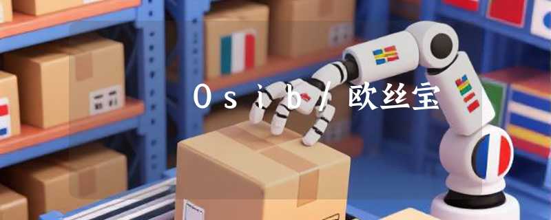Osib/欧丝宝