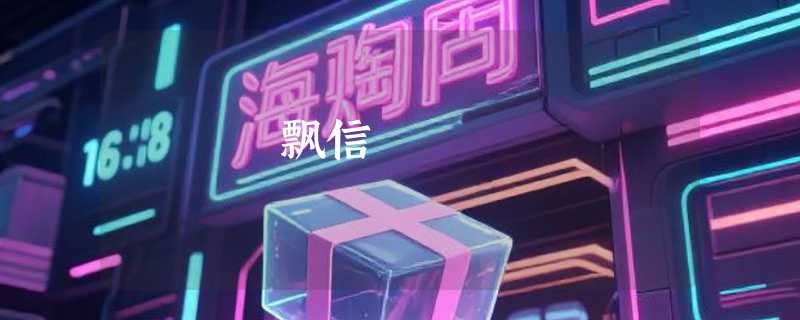 飘信