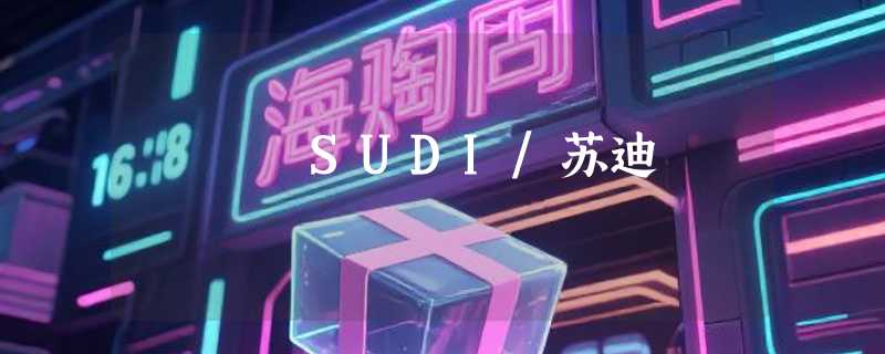 SUDI/苏迪