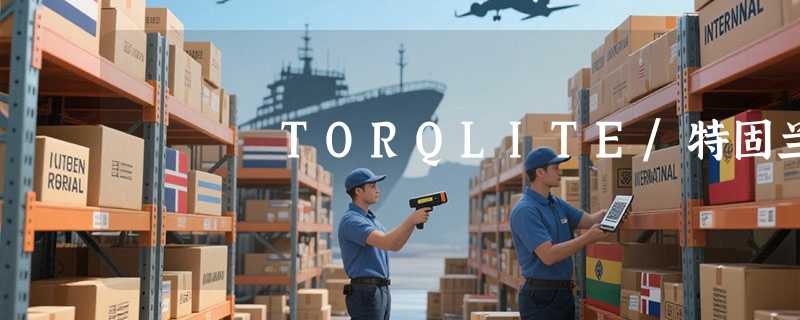 TORQLITE/特固兰