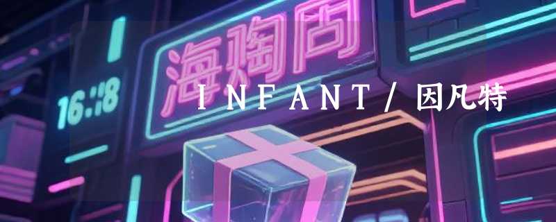 INFANT/因凡特