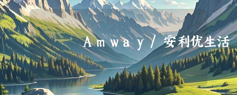 Amway/安利优生活