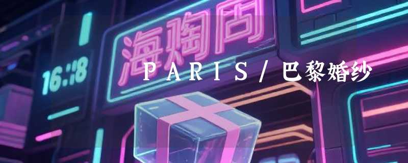 PARIS/巴黎婚纱