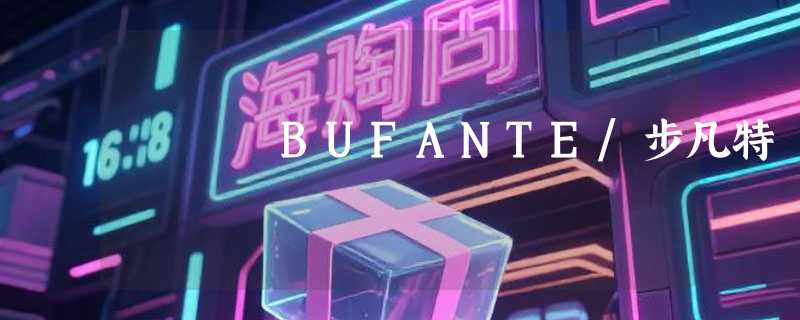 BUFANTE/步凡特