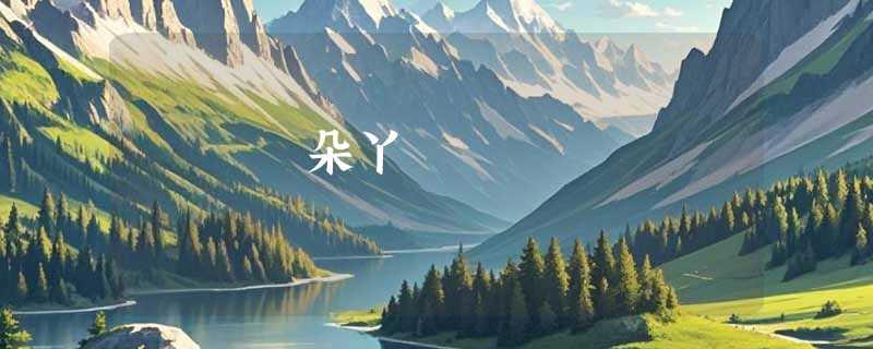 朵丫