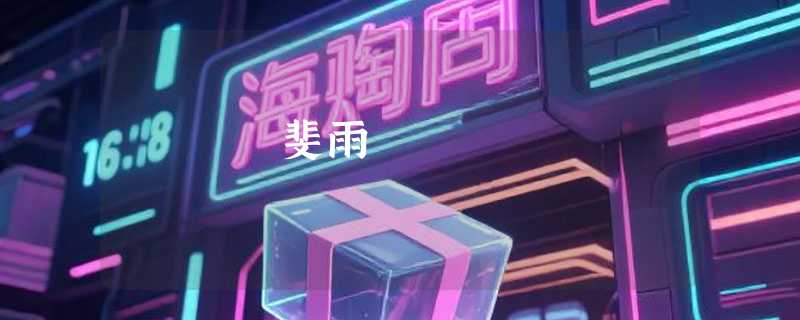 斐雨