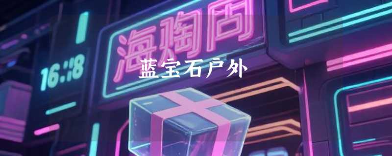 蓝宝石户外