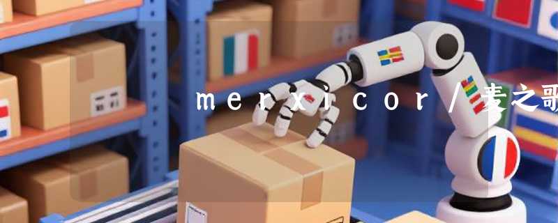 merxicor/麦之歌