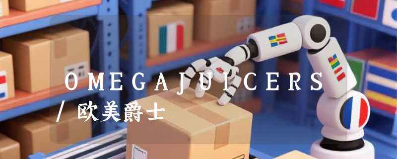 OMEGAJUICERS/欧美爵士