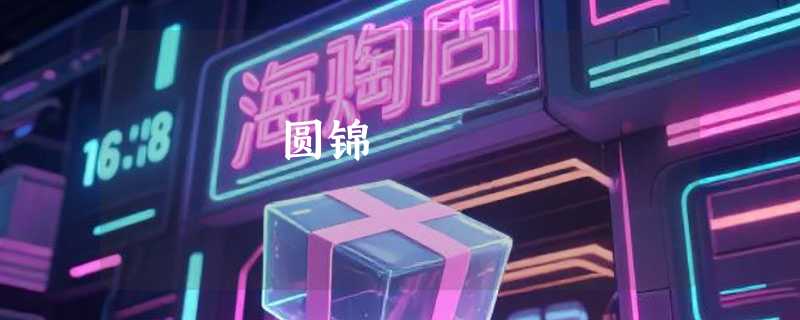 圆锦