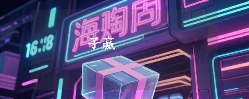 子赢