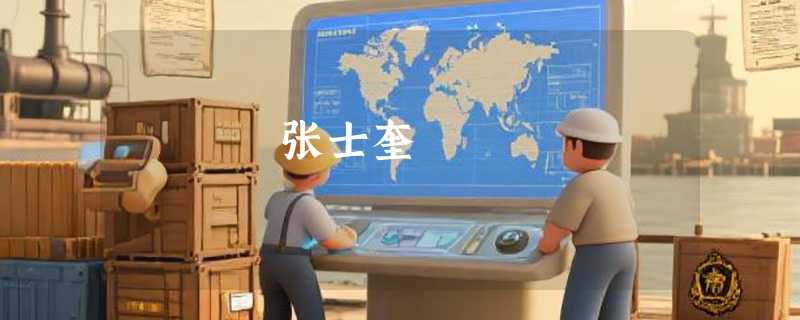 张士奎