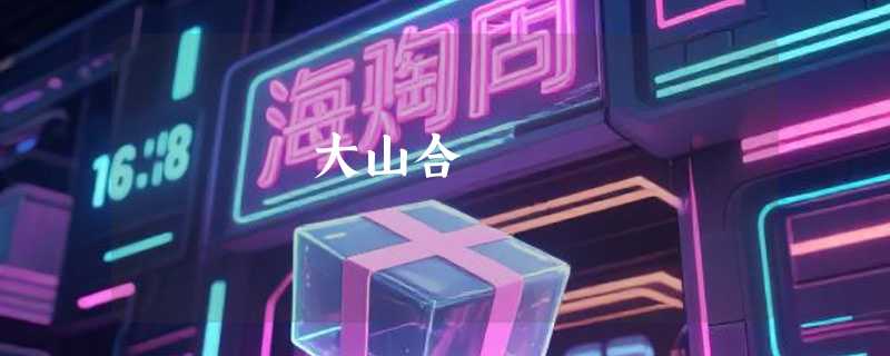 大山合