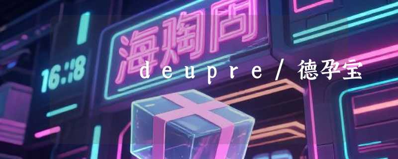 deupre/德孕宝