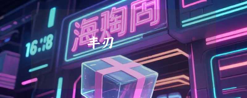 丰刃