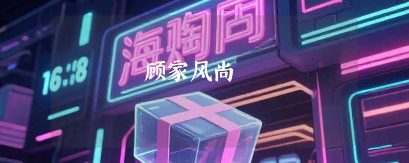 顾家风尚