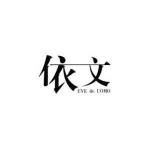 依文男装