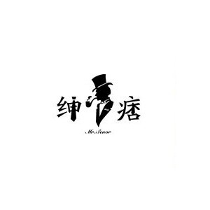 绅痞
