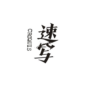 速写男装