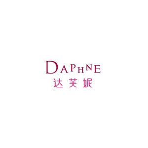 达芙妮DAPHNE