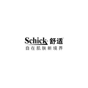 舒适Schick