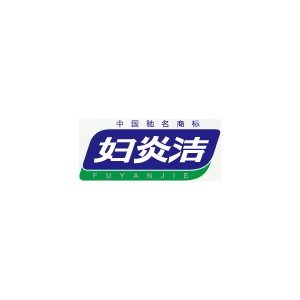 妇炎洁