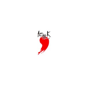 红桃K