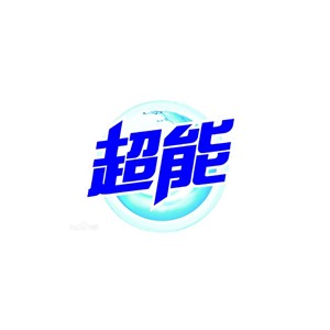 超能