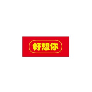 好想你