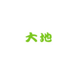 大地幼教