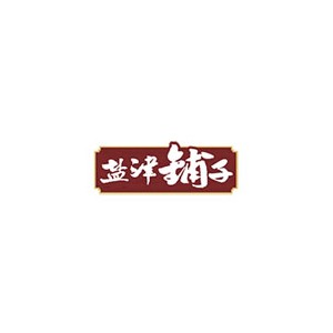 盐津铺子