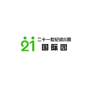 二十一世纪幼儿园
