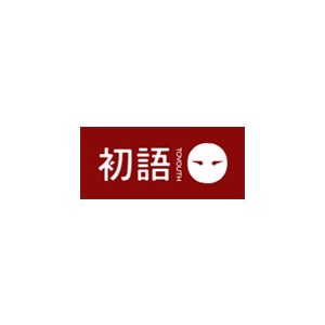 初语