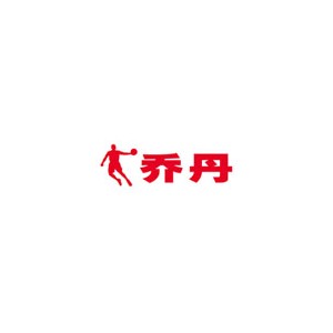 乔丹