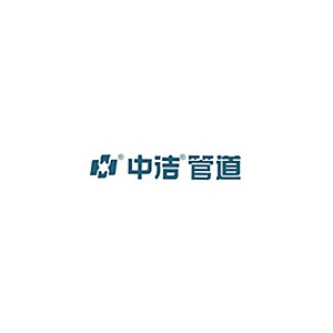 中洁管道